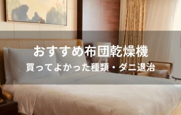布団乾燥機おすすめ人気【買ってよかった種類・ダニ退治】