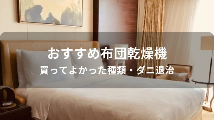 布団乾燥機おすすめ人気【買ってよかった種類・ダニ退治】