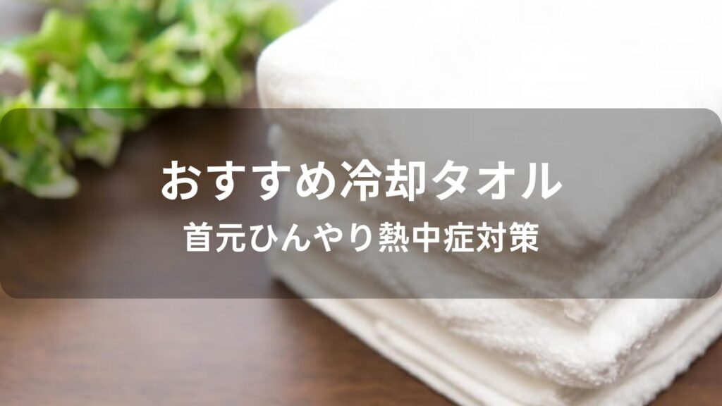 冷却タオルおすすめ人気【首元ひんやり熱中症対策】