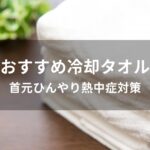 冷却タオルおすすめ人気【首元ひんやり熱中症対策】