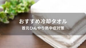 冷却タオルおすすめ人気【首元ひんやり熱中症対策】