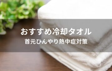 冷却タオルおすすめ人気【首元ひんやり熱中症対策】