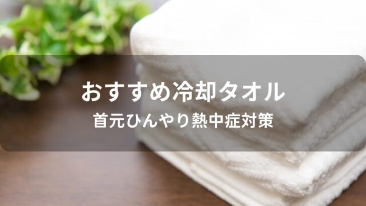 冷却タオルおすすめ人気【首元ひんやり熱中症対策】