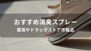 消臭スプレーおすすめ人気【薬局やドラッグストアの市販品】