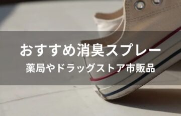 消臭スプレーおすすめ人気【薬局やドラッグストアの市販品】
