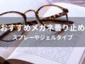 メガネ曇り止めおすすめ人気10選【人気市販品・スプレーやジェルタイプ】