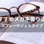 メガネ曇り止めおすすめ人気【人気市販品・スプレーやジェルタイプ】
