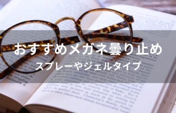 メガネ曇り止めおすすめ人気【人気市販品・スプレーやジェルタイプ】