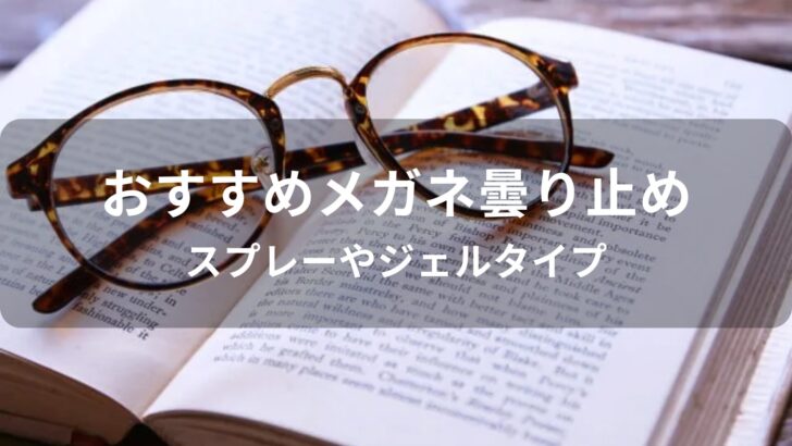 メガネ曇り止めおすすめ人気【人気市販品・スプレーやジェルタイプ】