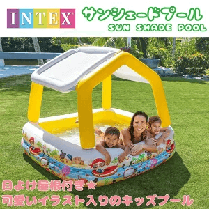 インテックス サンシェードプール(幼児用プール)