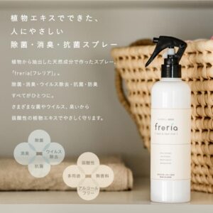 freria 除菌・消臭スプレー