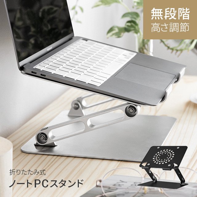 ノートパソコンスタンド 折りたたみ式