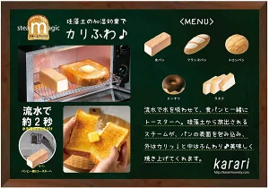 トーストスチーマー 食パン karara
