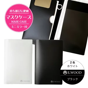 ミラー付きマスクケース