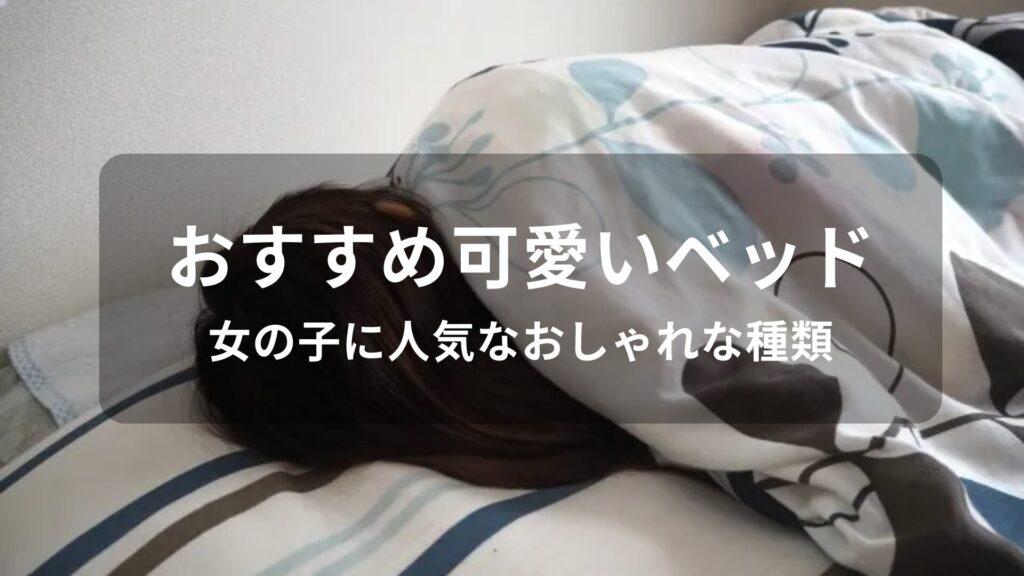可愛いベッドおすすめ人気9選【女の子に人気なおしゃれな種類】
