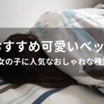 可愛いベッドおすすめ人気9選【女の子に人気なおしゃれな種類】