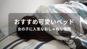 可愛いベッドおすすめ人気9選【女の子に人気なおしゃれな種類】