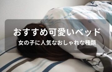 可愛いベッドおすすめ人気9選【女の子に人気なおしゃれな種類】