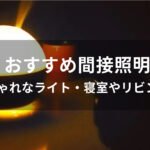 間接照明おすすめ人気【おしゃれなライト・寝室やリビング用】