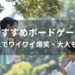 ボードゲームおすすめ【2人以上でワイワイ爆笑・大人も楽しい】
