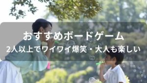ボードゲームおすすめ【2人以上でワイワイ爆笑・大人も楽しい】