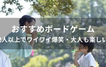 ボードゲームおすすめ【2人以上でワイワイ爆笑・大人も楽しい】