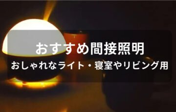 間接照明おすすめ人気【おしゃれなライト・寝室やリビング用】