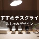 デスクライトおすすめ人気【おしゃれデザイン・目に優しい種類】