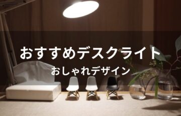 デスクライトおすすめ人気【おしゃれデザイン・目に優しい種類】