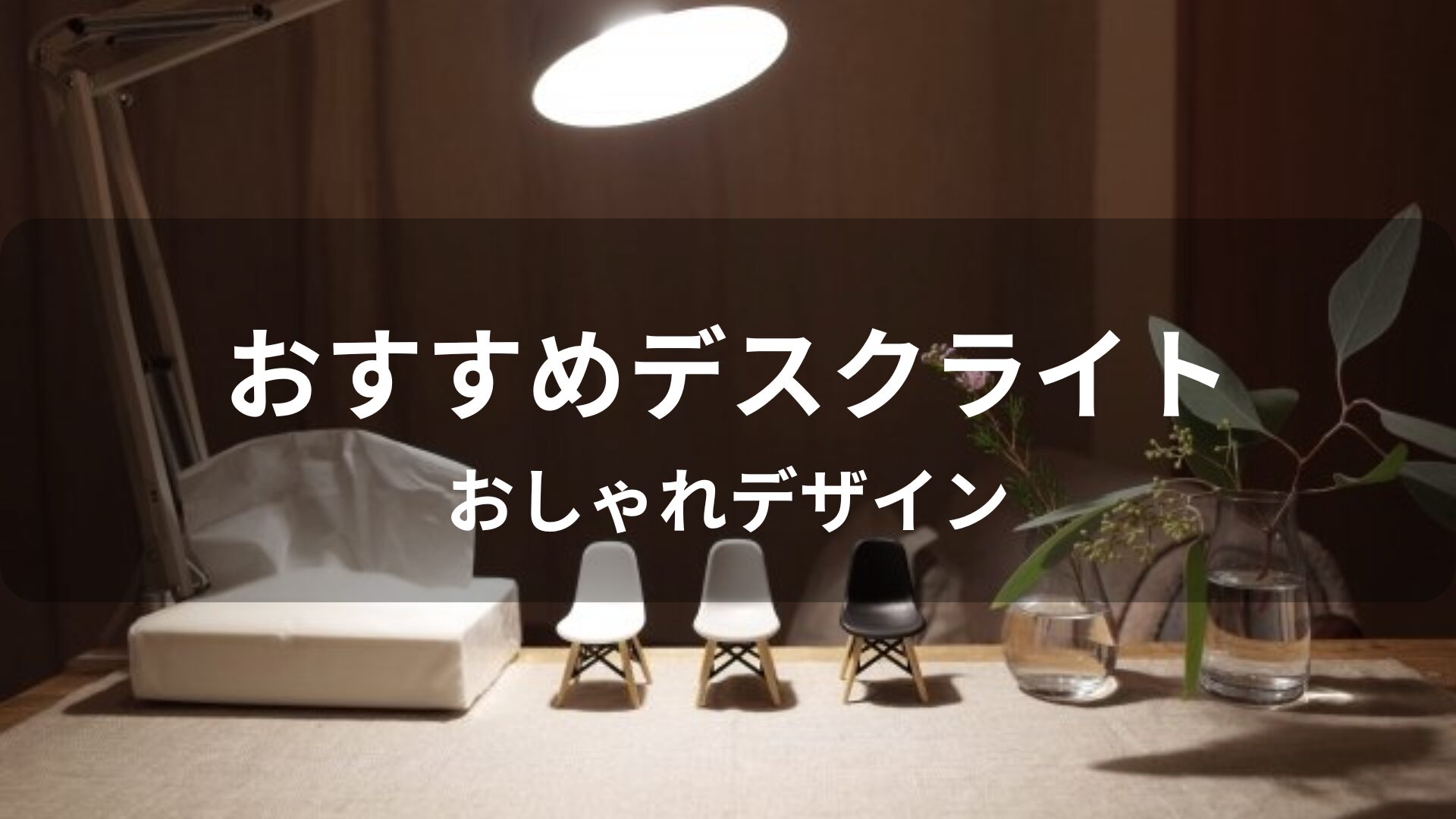 デスクライトおすすめ人気【おしゃれデザイン・目に優しい種類】