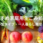 家庭用生ごみ処理機おすすめ人気【小型タイプ・一人暮らし用など】