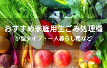 家庭用生ごみ処理機おすすめ人気【小型タイプ・一人暮らし用など】