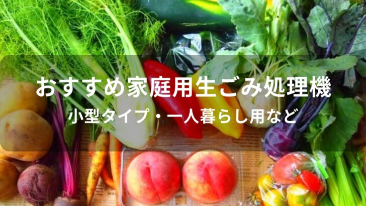 家庭用生ごみ処理機おすすめ人気【小型タイプ・一人暮らし用など】
