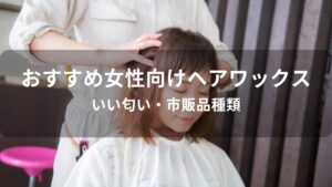 女性向けヘアワックスおすすめ人気【いい匂い・市販品種類】
