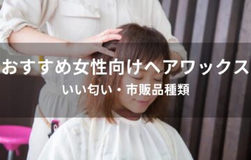 女性向けヘアワックスおすすめ人気【いい匂い・市販品種類】