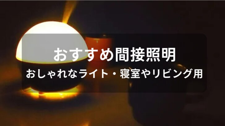 間接照明おすすめ人気【おしゃれなライト・寝室やリビング用】