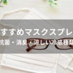 マスクスプレーおすすめ人気【抗菌・消臭・涼しい冷感種類】