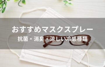 マスクスプレーおすすめ人気【抗菌・消臭・涼しい冷感種類】