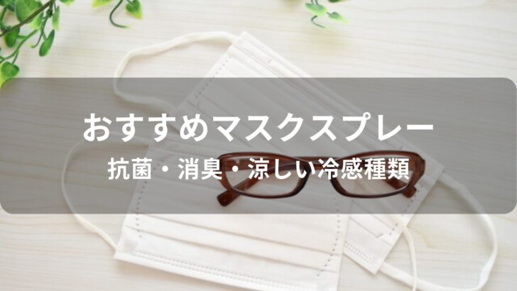 マスクスプレーおすすめ人気【抗菌・消臭・涼しい冷感種類】