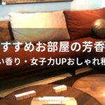 お部屋の芳香剤おすすめ人気【強い香り・女子力UPおしゃれ種類】