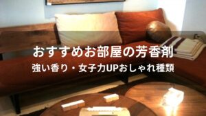 お部屋の芳香剤おすすめ人気【強い香り・女子力UPおしゃれ種類】