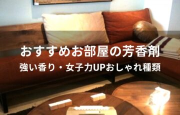 お部屋の芳香剤おすすめ人気【強い香り・女子力UPおしゃれ種類】