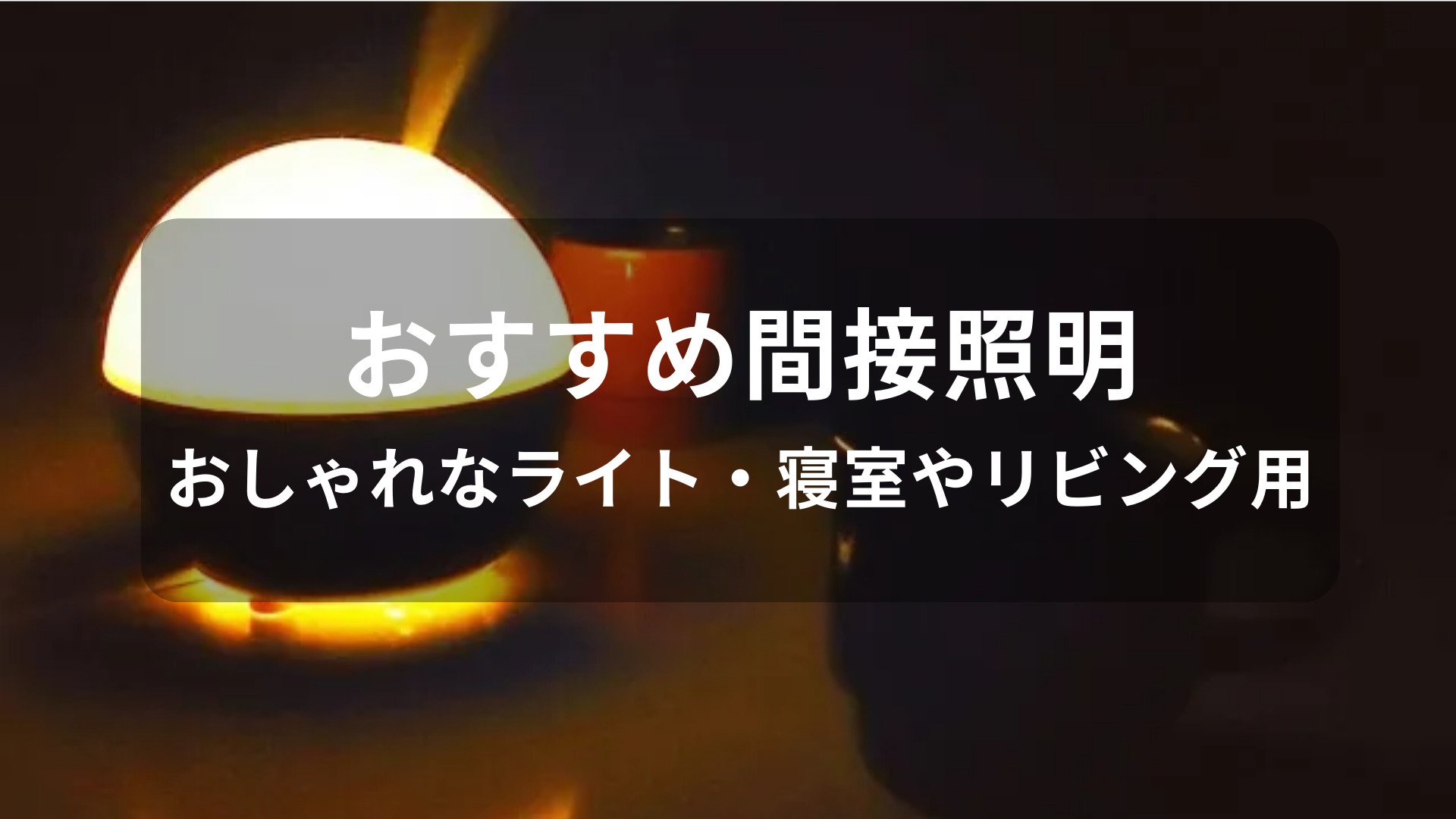 間接照明おすすめ人気【おしゃれなライト・寝室やリビング用】