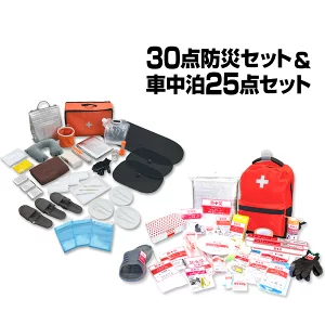 防災リュック30点セット(山善)