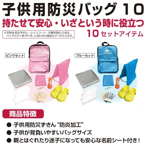 子ども用防災バッグ(山善)
