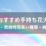 手持ち花火おすすめ人気【家庭用・燃焼時間長い種類・綺麗な色】