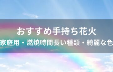 手持ち花火おすすめ人気【家庭用・燃焼時間長い種類・綺麗な色】