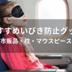 いびき防止グッズおすすめ人気【薬局市販品・枕・マウスピースなど】