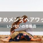 メンズヘアワックスおすすめ人気【いい匂いの市販品・初心者用】