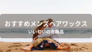 メンズヘアワックスおすすめ人気【いい匂いの市販品・初心者用】